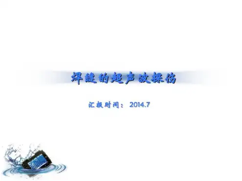 焊缝的超声波探伤知识讲解-2022年学习资料