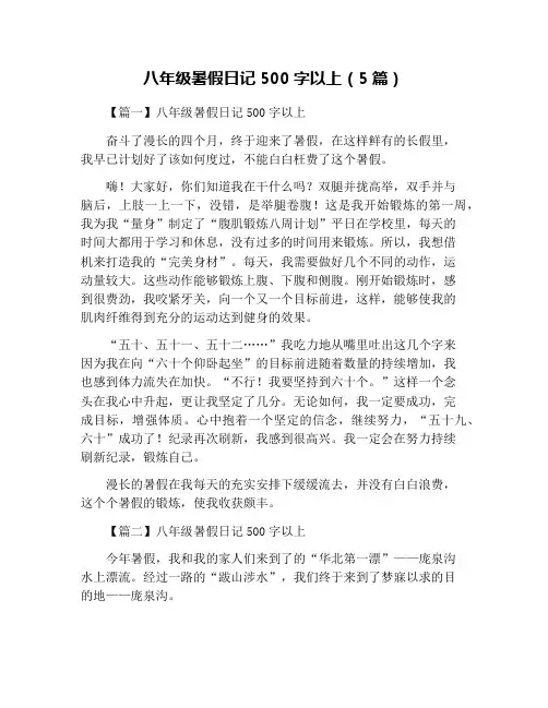 八年级暑假日记500字以上(5篇)