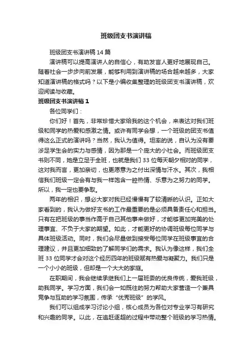 班级团支书演讲稿14篇