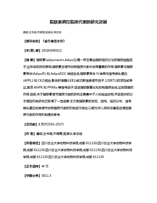 脂联素调控脂质代谢的研究进展
