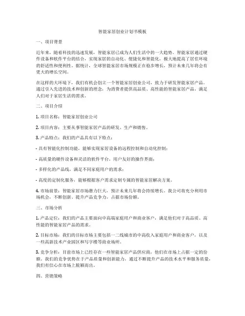 智能家居创业计划书模板