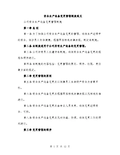 安全生产设备变更管理制度范文（三篇）
