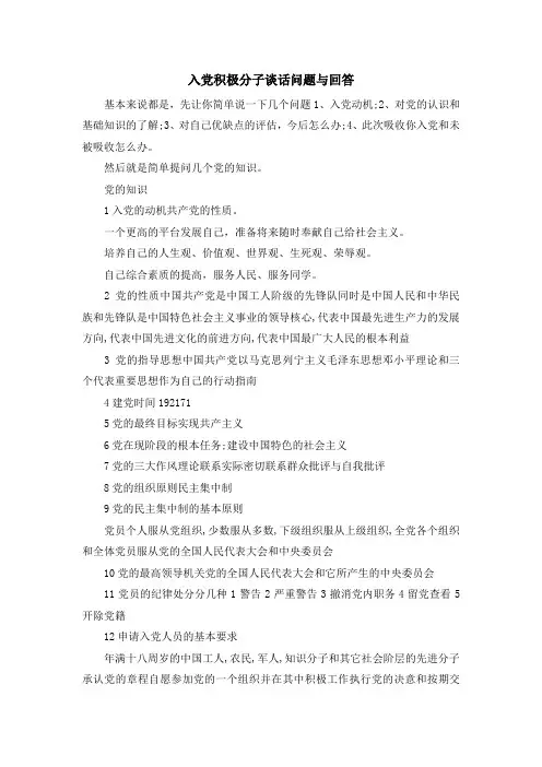 最新-入党积极分子谈话问题与回答 精品
