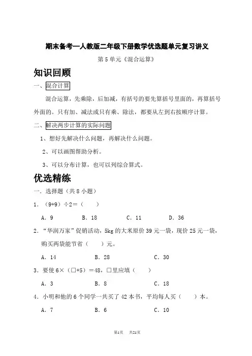 人教版二年级下册数学期末备考精品复习讲义 第5单元《混合运算》