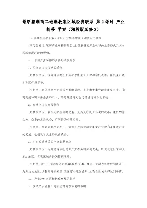 最新整理高二地理区域经济联系第2课时产业转移学案(湘教版必修3).docx