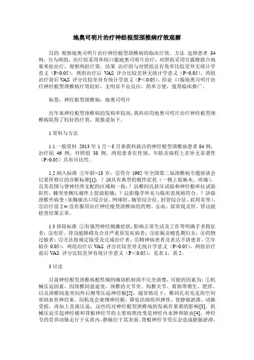 地奥司明片治疗神经根型颈椎病疗效观察