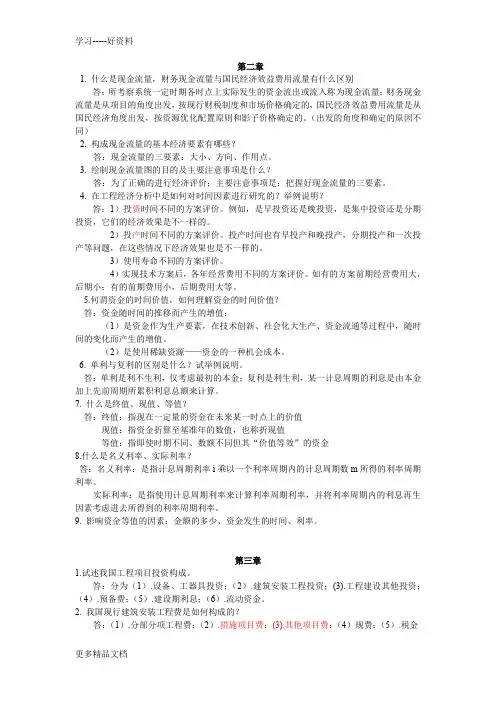 第三版技术经济学课后简答题总结电子教案