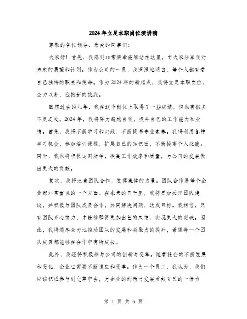 2024年立足本职岗位演讲稿（三篇）