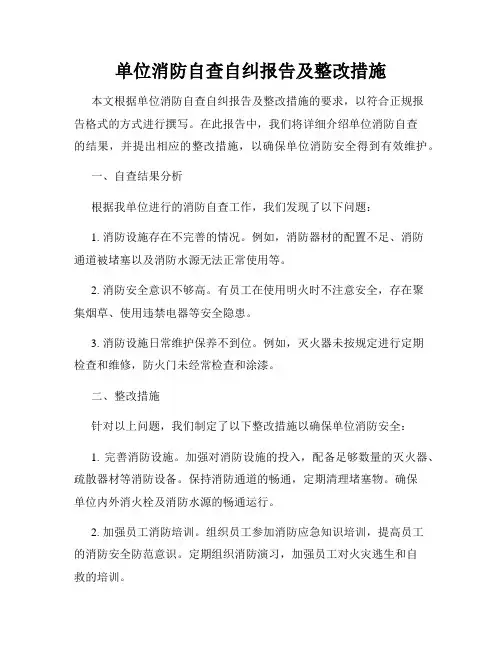 单位消防自查自纠报告及整改措施