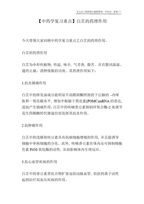 【中药学复习重点】白芷的药理作用