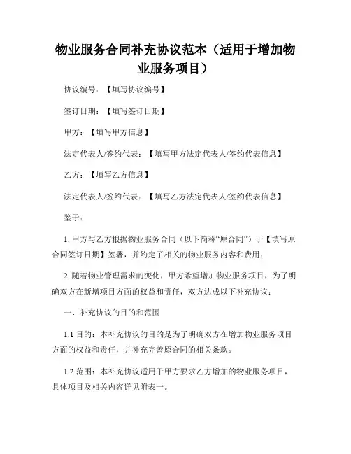 物业服务合同补充协议范本(适用于增加物业服务项目)