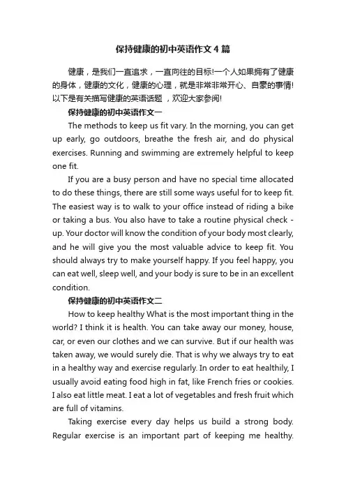 保持健康的初中英语作文4篇