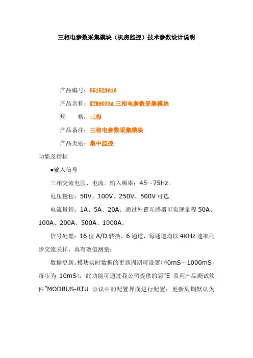 三相电参数采集模块(机房监控)技术参数设计说明