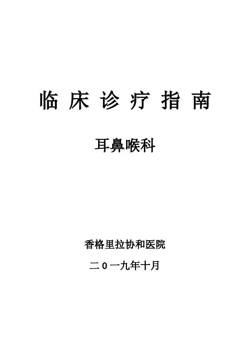 临床诊疗指南·耳鼻喉科分册