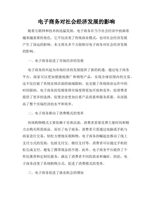 电子商务对社会经济发展的影响