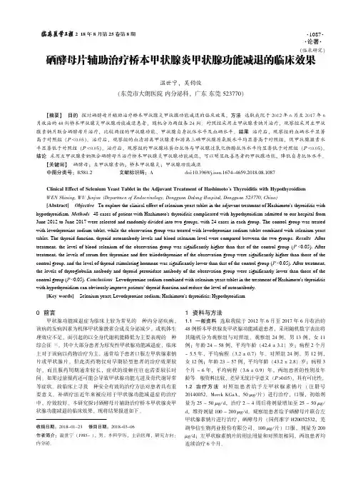 硒酵母片辅助治疗桥本甲状腺炎甲状腺功能减退的临床效果