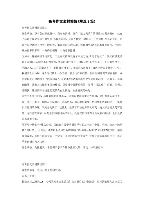 高考作文素材简短(精选8篇)