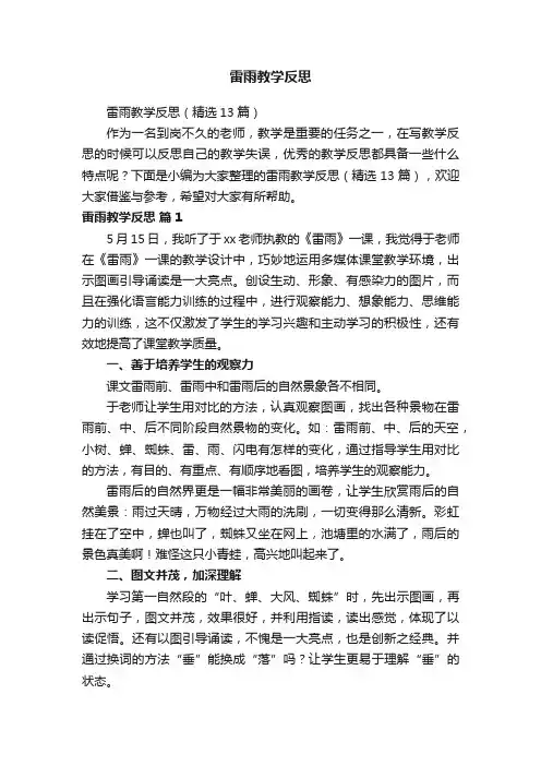 雷雨教学反思（精选13篇）