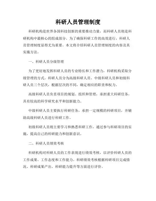 科研人员管理制度