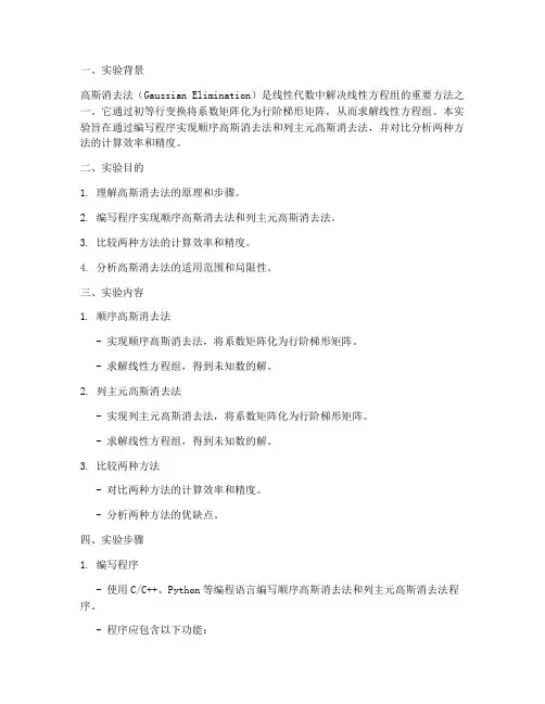 高斯消去实验报告分析