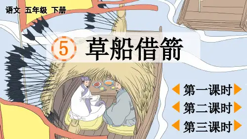 统编版五年级下册语文《 草船借箭》【精华版】PPT课件(完整版)