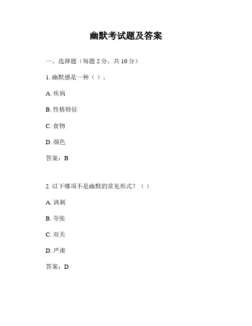 幽默考试题及答案