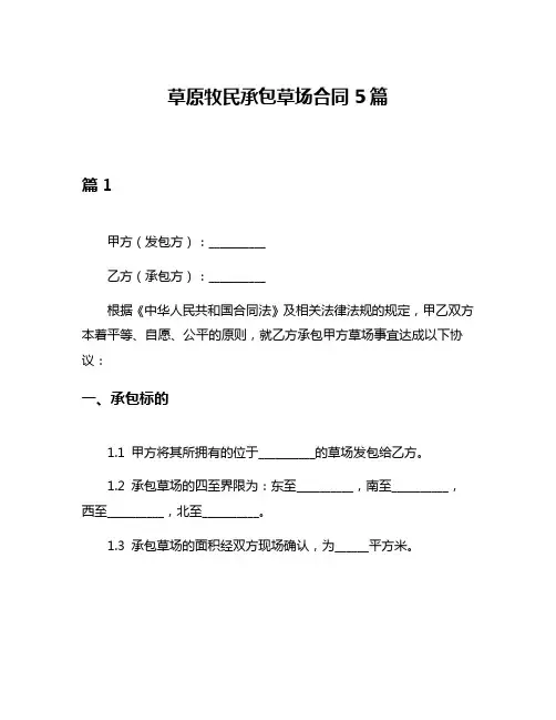草原牧民承包草场合同5篇