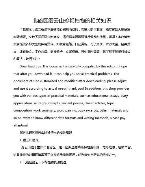 北碚区缙云山珍稀植物的相关知识