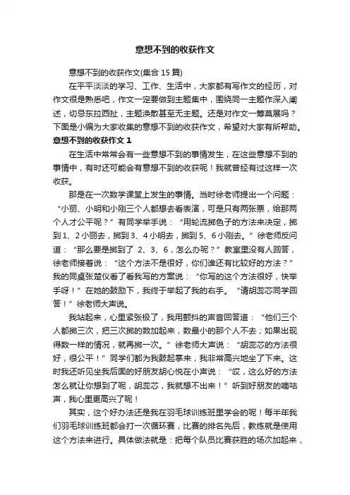 意想不到的收获作文（集合15篇）
