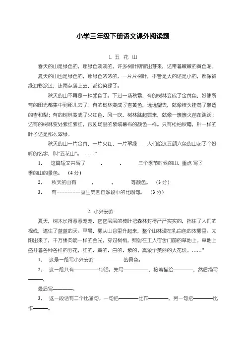 【部编】人教版小学三年级语文下册阅读题及参考答案(28篇)