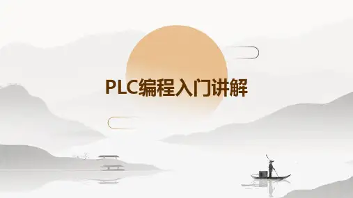 PLC编程入门讲解