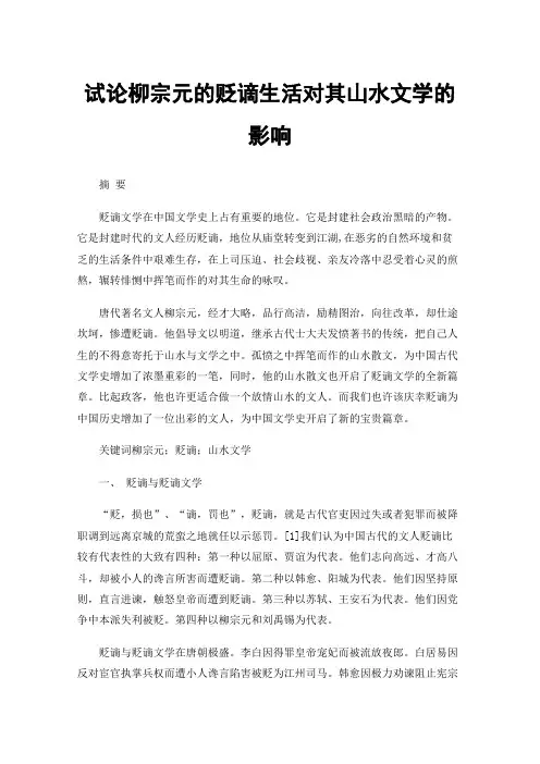 试论柳宗元的贬谪生活对其山水文学的影响