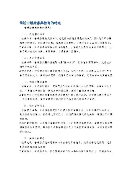 简述古希腊雅典教育的特点