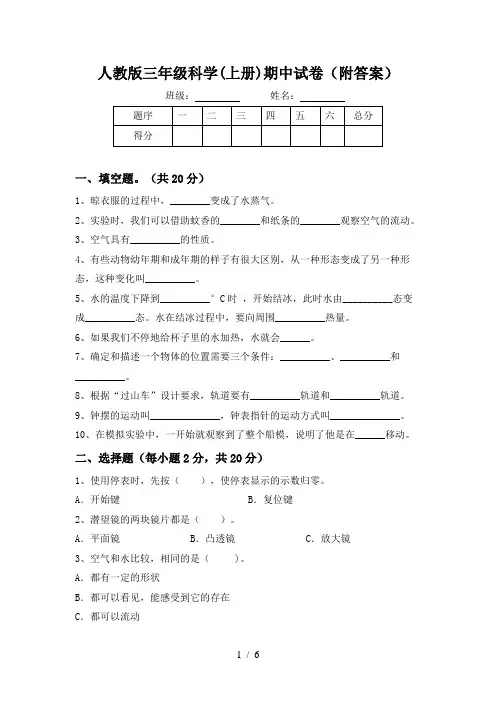 人教版三年级科学(上册)期中试卷(附答案)