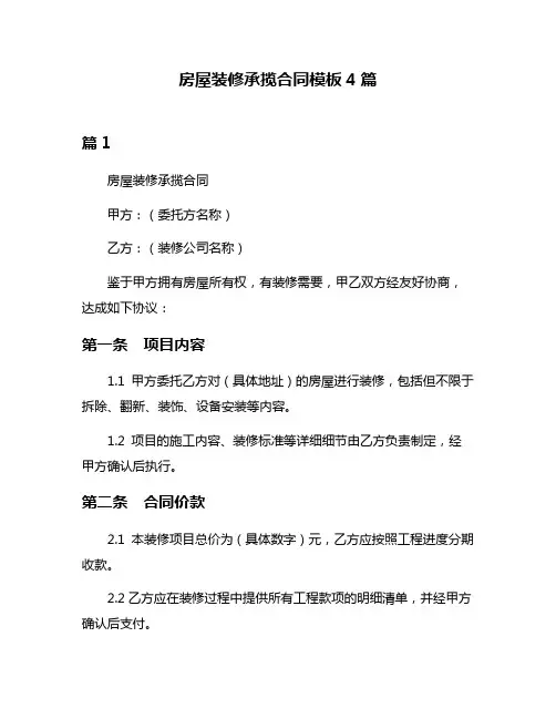 房屋装修承揽合同模板4篇