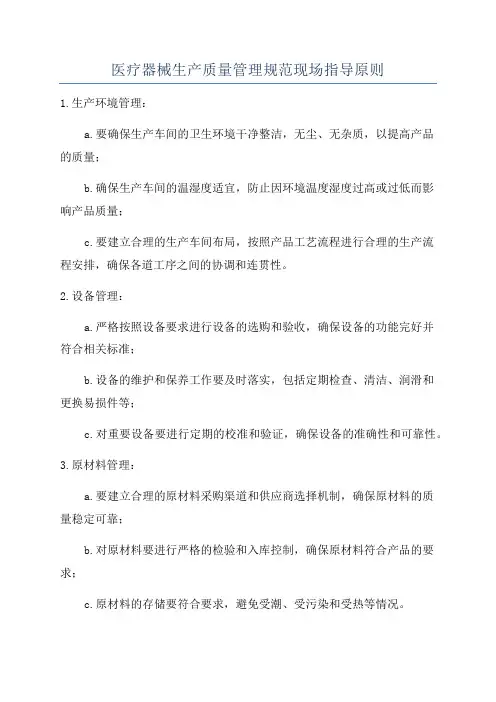 医疗器械生产质量管理规范现场指导原则