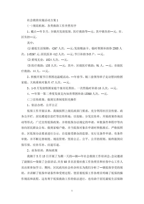 社会救助实施活动策划方案四篇(最新)