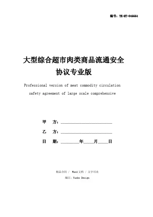 大型综合超市肉类商品流通安全协议专业版(协议示范样本)