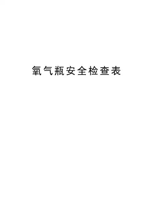 氧气瓶安全检查表说课材料