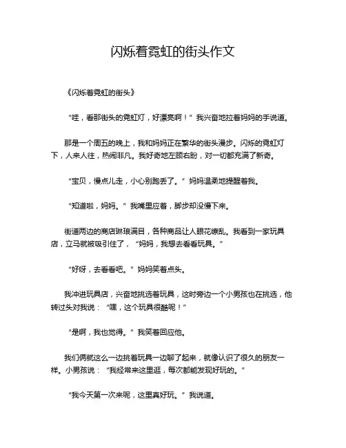 闪烁着霓虹的街头作文