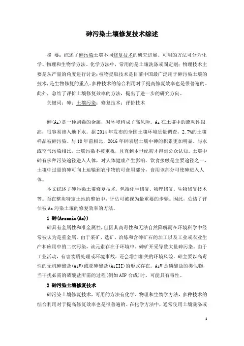 砷污染土壤修复技术综述