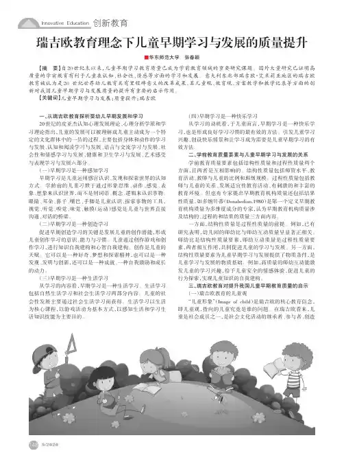 瑞吉欧教育理念下儿童早期学习与发展的质量提升
