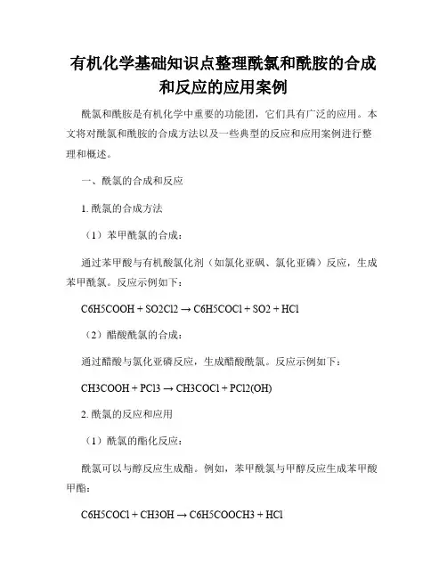 有机化学基础知识点整理酰氯和酰胺的合成和反应的应用案例