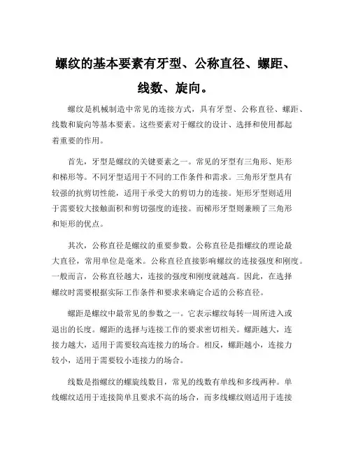 螺纹的基本要素有牙型、公称直径、螺距、线数、旋向。