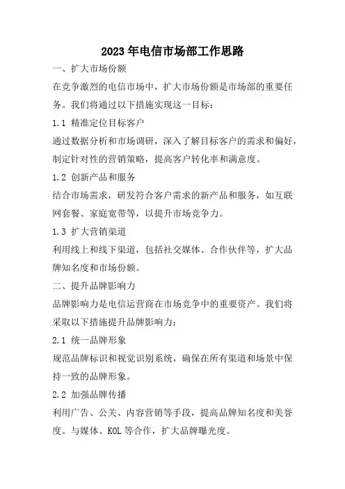 2023年电信市场部工作思路