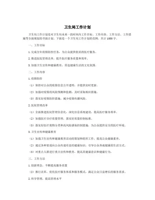 卫生局工作计划