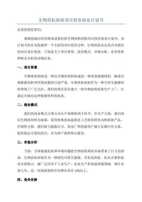 生物质机制炭项目投资商业计划书