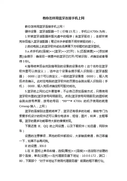教你怎样用蓝牙连接手机上网