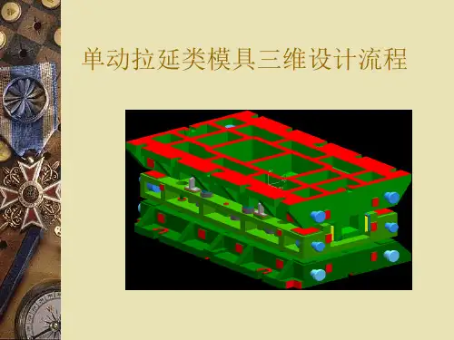 拉延类模具三维设计流程bvxn