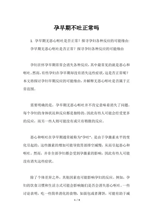 孕早期不吐正常吗